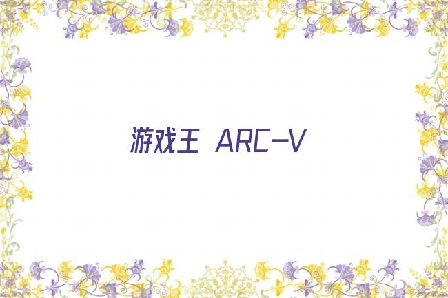 游戏王 ARC-V剧照